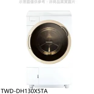 全館領券再折★TOSHIBA東芝【TWD-DH130X5TA】12公斤變頻洗脫烘滾筒洗衣機(含標準安裝)