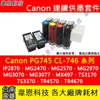 在飛比找蝦皮購物優惠-【韋恩科技】Canon PG-745、CL-746 連續供墨