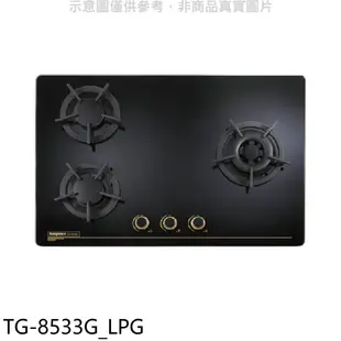 莊頭北 三口檯面爐 TG-8533G瓦斯爐 桶裝瓦斯TG-8533G_LPG (全省安裝) 大型配送