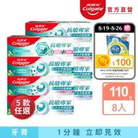 在飛比找momo購物網優惠-【Colgate 高露潔】抗敏專家牙膏110gX8入(牙齦護