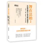 智在法拍(2)法拍問題屋張老師這樣救-不點交.違建.假租約.共有糾紛速解(張明義) 墊腳石購物網