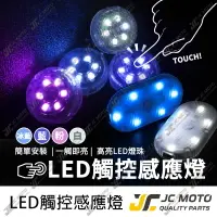 在飛比找樂天市場購物網優惠-【JC-MOTO】 LED燈 觸控式 感應燈 車廂 照明燈 