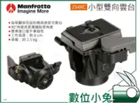 在飛比找Yahoo!奇摩拍賣優惠-數位小兔【曼富圖 Manfrotto 小型雙向雲台 234R