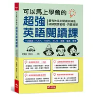 在飛比找蝦皮購物優惠-可以馬上學會的超強英語閱讀課：一次搞定，TOEIC．TOEF