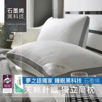 在飛比找蝦皮商城優惠-【夢之語】石墨烯天絲獨立筒釋壓枕 枕頭 SGS檢驗合格 台灣