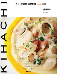在飛比找誠品線上優惠-KIHACHI四季料理特別篇: 主菜
