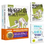 【全新增訂！痠痛拉筋系列套書】（二冊）：《痠痛拉筋解剖書【升級增訂版】（三版）》、《運動傷害復健書【升級增訂版】》