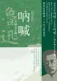 魯迅作品精選 1: 吶喊/ 含阿Q正傳 (經典新版)