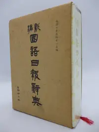 在飛比找Yahoo!奇摩拍賣優惠-【月界二手書店】新編國語日報辭典－附書殼（修訂版）_國語日報