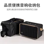 適用 JBL音樂世家AUTHENTICS 300無線音箱便攜收納包保護袋