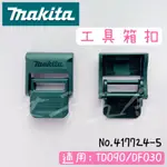 《女子五金》含稅🔺牧田 MAKITA TD090 DF030  工具箱扣 417724-5