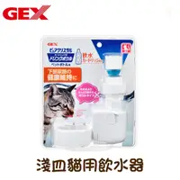 在飛比找PChome24h購物優惠-【日本GEX】濾水神器 淺皿貓用飲水器