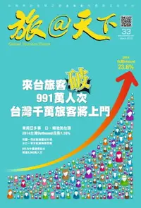 在飛比找樂天市場購物網優惠-【電子書】旅@天下 Global Tourism Visio