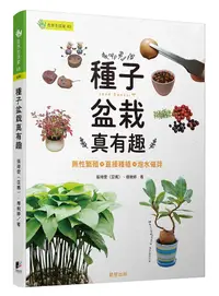 在飛比找誠品線上優惠-種子盆栽真有趣: 無性繁殖X直接種植X泡水催芽