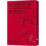 我想對你說愛的語言：11種情境，127個句子，練習對心愛的人表達自己的感受