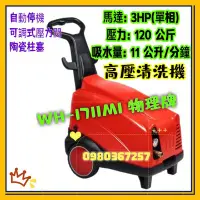 在飛比找Yahoo!奇摩拍賣優惠-物理 WH-1711M1 3HP 高壓清洗機 洗車機 噴霧機