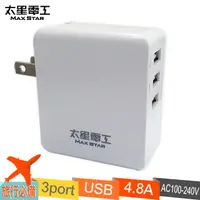 在飛比找PChome24h購物優惠-【太星電工】4.8A 3USB充電器AE329