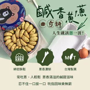 【鴻鼎菓子】台灣黑熊國民曲奇-鹹香蔥蔥曲奇餅｜超人氣鹹甜口味｜台中十大伴手禮｜減油、減糖、無添加｜青蔥神物｜最佳零食點心