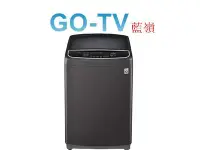 在飛比找Yahoo!奇摩拍賣優惠-【GO-TV】LG樂金17公斤WiFi第3代DD直立式變頻洗