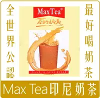 在飛比找樂天市場購物網優惠-《 Chara 微百貨 》 印尼 MAX TEA 奶茶 拉茶