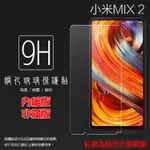 MI小米 小米MIX 2 MDE5/MIX 2S M1803D5XA 鋼化玻璃保護貼 9H 螢幕貼 鋼貼 玻璃貼 保護膜