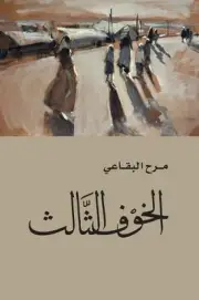 Third Fear: Syria: From Pre-Revolution to Post-Interventions by Mrs Marah Bukai