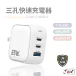 JV3C 65W GAN氮化鎵 三孔快速充電器 PD QC 閃電充電器 充電頭 充電器 BSMI認證 快充頭 快充 插頭