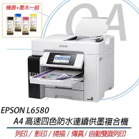 在飛比找Yahoo奇摩購物中心優惠-EPSON L6580 A4 高速 四色防水 連續供墨 複合