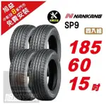 【NANKANG 南港輪胎】SP9 操控舒適輪胎185/60/15 4入組