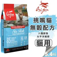 在飛比找松果購物優惠-【崧寶館】Orijen 極緻饗宴 無穀配方│六種鮮魚貓 (野