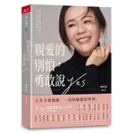 ➤最低價 暢銷書➤附書腰《親愛的別怕 勇敢說YES》關於生涯 職場 家庭 信仰的20則人生提醒