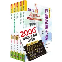 在飛比找蝦皮商城優惠-初等五等戶政套書 (附英文單字書/題庫網帳號/雲端課程/5冊