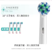 在飛比找PChome24h購物優惠-副廠-EB50多角度電動牙刷刷頭1卡4入 (相容歐樂B電動牙