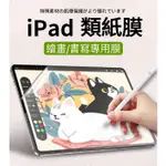 類紙膜 IPAD PRO 10 11 12.9 13 AIR 4 5 MINI6 系列專用繪圖保護膜 類紙手寫膜 肯特紙