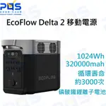 台南PQS ECOFLOW DELTA 2 移動電源 1024WH 緊急供電 大容量電源 露營電源 備用電源 含稅