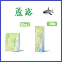 在飛比找蝦皮購物優惠-【鯊魚仔】葡眾~蘆露蘆薈膠(50g*3)~蘆露蘆薈膠(180