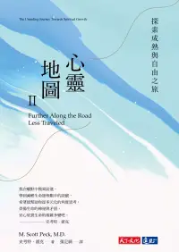 在飛比找博客來優惠-心靈地圖II（新版）：探索成熟與自由之旅 (電子書)