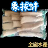 在飛比找蝦皮購物優惠-冷凍象拔蚌4/6【金龐水產海鮮批發】G035 餐廳 團爸 團