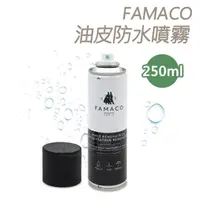 在飛比找momo購物網優惠-【糊塗鞋匠】L63 法國FAMACO油皮防水噴霧250ml(