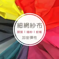 在飛比找蝦皮購物優惠-【布料世家】細網紗布 防蚊紗 蚊帳布 網紗 網布【E326】