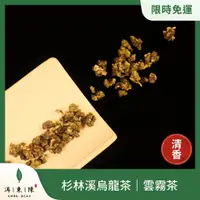 在飛比找蝦皮購物優惠-一件免運🔥現貨【(清香) 頂級杉林溪烏龍茶/瑞峰雲霧茶】🌱冬