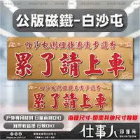 在飛比找蝦皮購物優惠-仕事人 MIT 日本墨水 白沙屯媽祖 累了請上車 磁鐵貼紙 