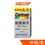 贈品 銀寶善存50+綜合維他命60錠﹝官方直營﹞ 請勿直接下訂