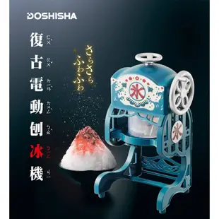 DOSHISHA Otona DCSP-1751 復古 風電動刨冰機 刨冰機 碎冰機 刨冰 現貨【附製冰盒4入】