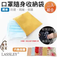 在飛比找ETMall東森購物網優惠-LASSLEY-口罩隨身收納袋(防水)2入組花色隨機