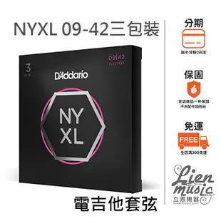 『立恩樂器』免運三包裝 D'addrio 電吉他弦 三包裝 NYXL0942 一套/3組 NYXL 0942