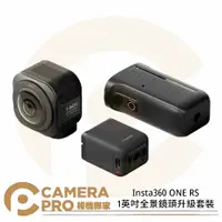 在飛比找樂天市場購物網優惠-◎相機專家◎ Insta360 ONE RS 1英吋全景鏡頭
