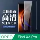 【OPPO Find X3 Pro】 全覆蓋鋼化玻璃膜 黑框曲面高清 5D保護貼 保護膜 防指紋防爆