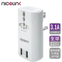 在飛比找樂天市場購物網優惠-【NICELINK 耐司林克】雙USB3.1A萬國充電器轉接