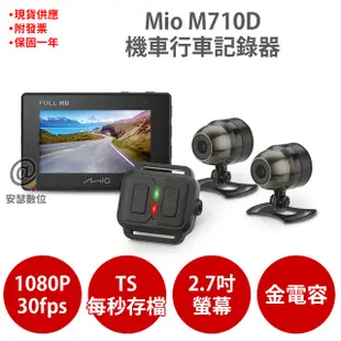 MIO M710D 【送32G+反光貼紙】雙Sony TS每秒存檔 前後雙鏡 機車 行車記錄器 (8.6折)